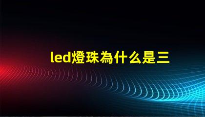 led燈珠為什么是三芯 為什么LED燈珠都是串聯